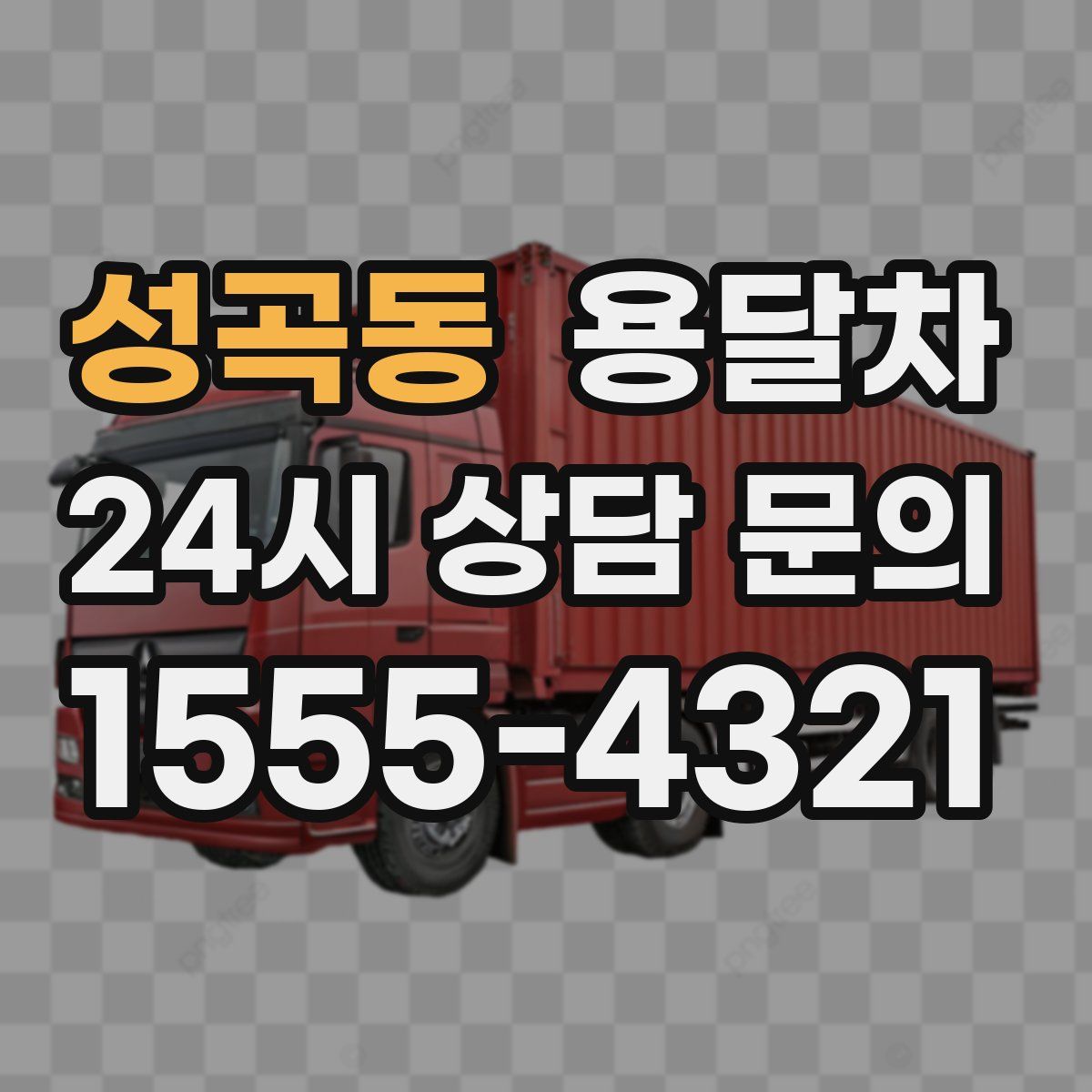 성곡동 용달차