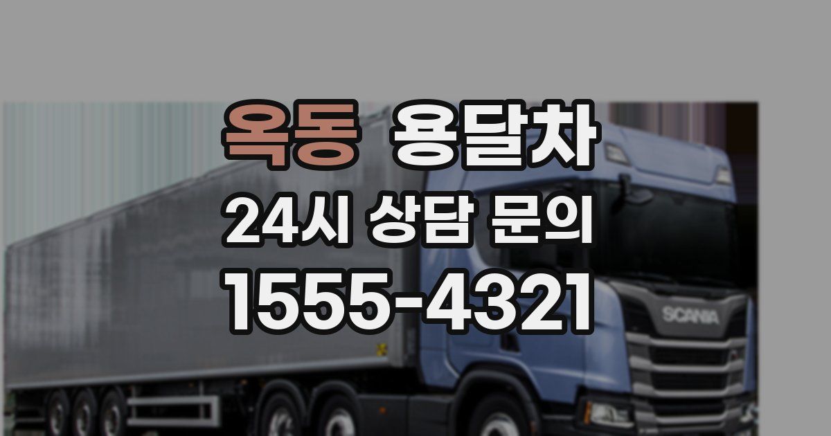 옥동 용달차