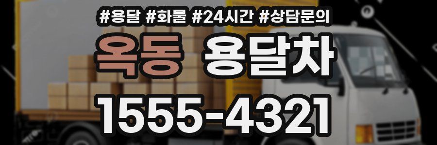 옥동 용달차