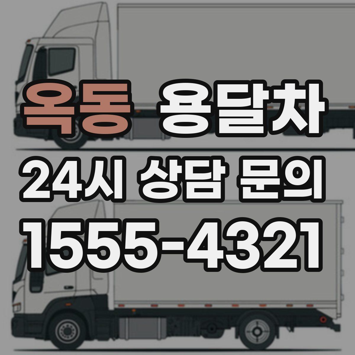 옥동 용달차