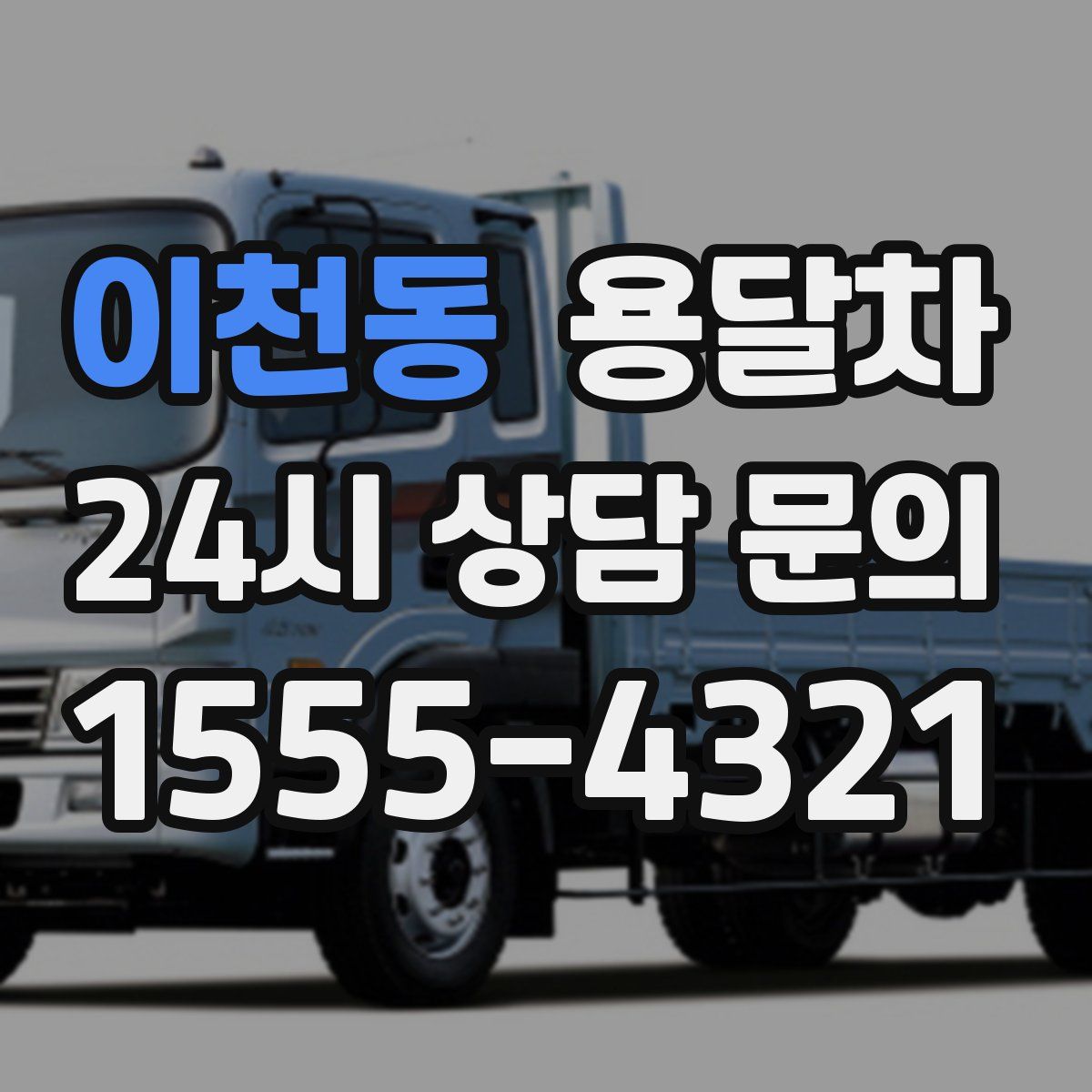 이천동 용달차