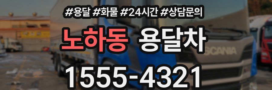 노하동 용달차