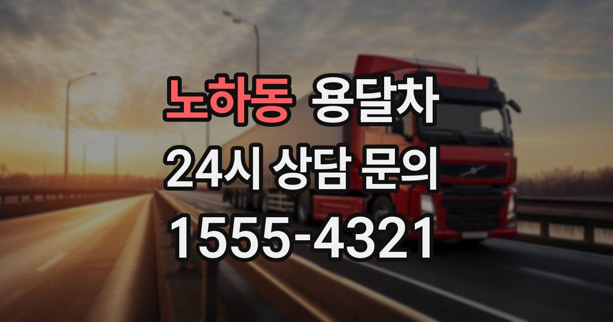 노하동 용달차