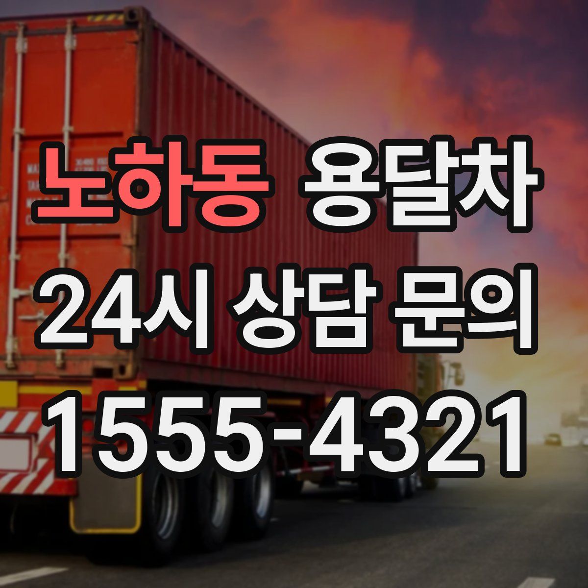 노하동 용달차