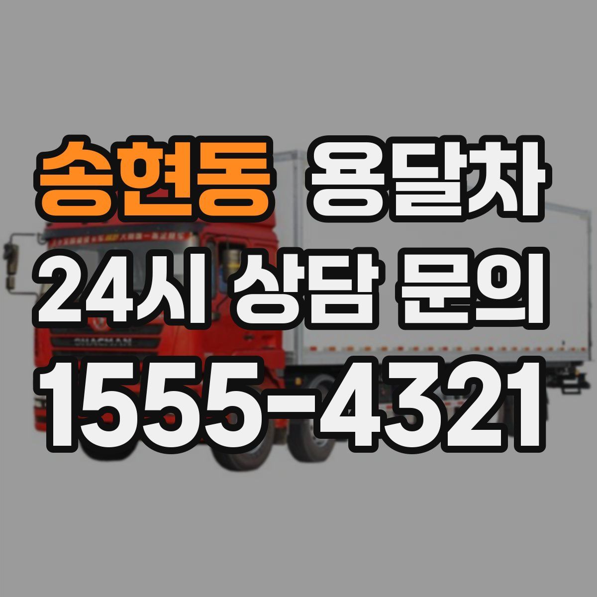 송현동 용달차