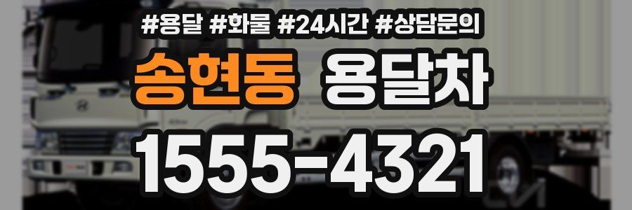 송현동 용달차