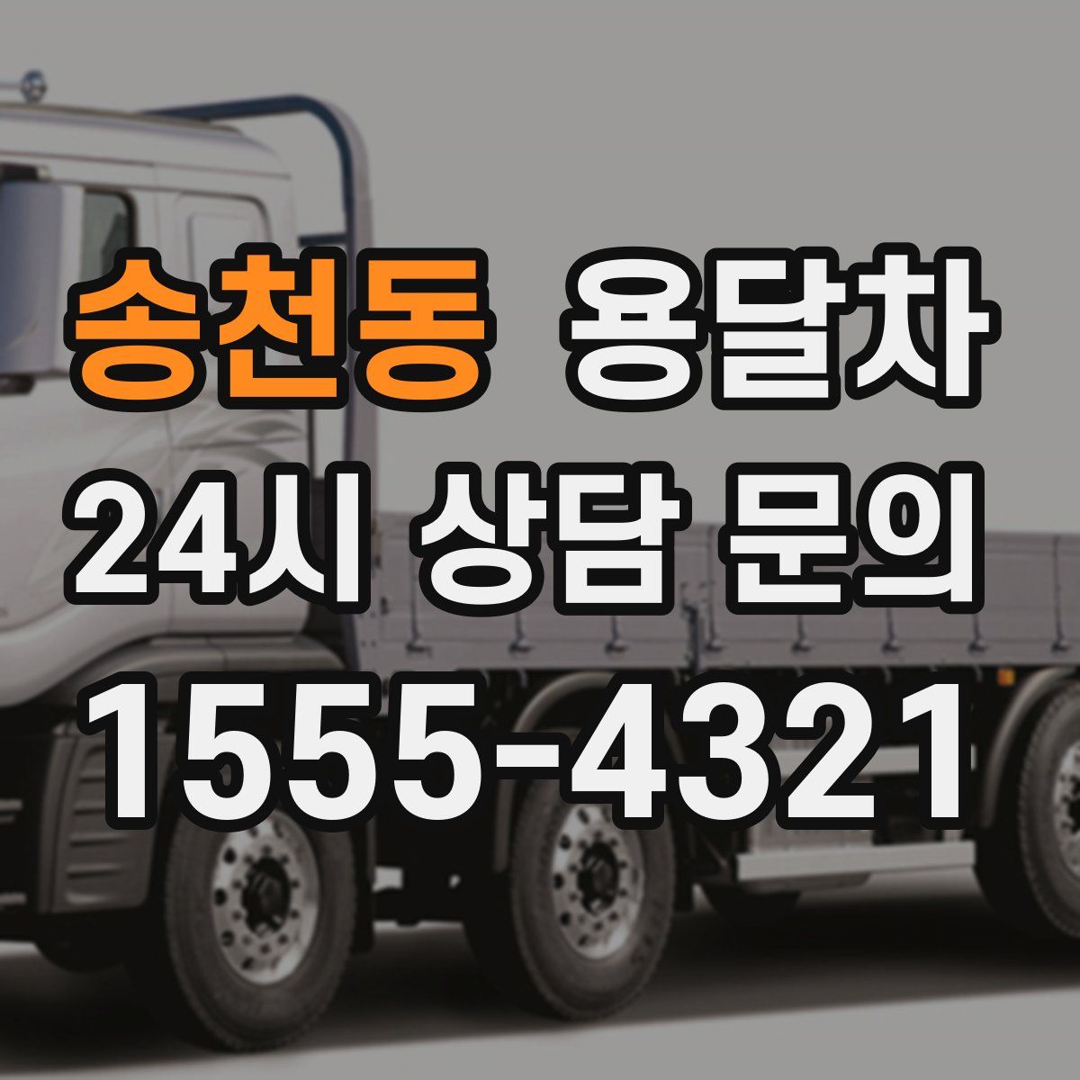 송천동 용달차