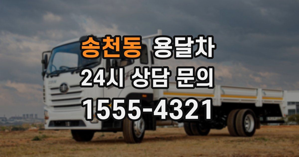 송천동 용달차