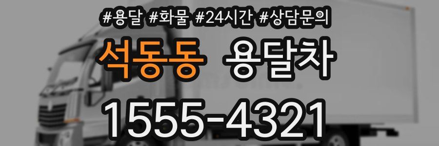 석동동 용달차