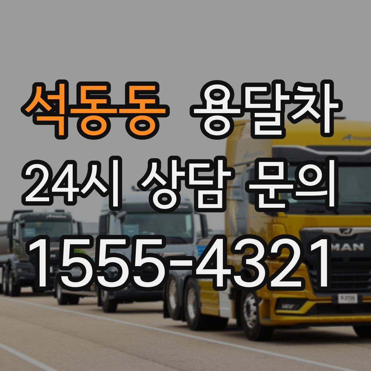 석동동 용달차