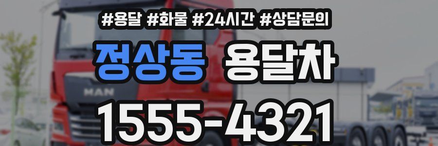 정상동 용달차