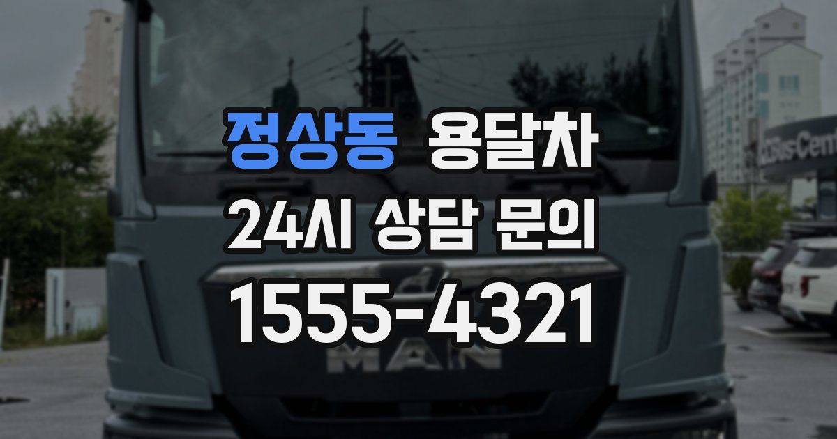 정상동 용달차