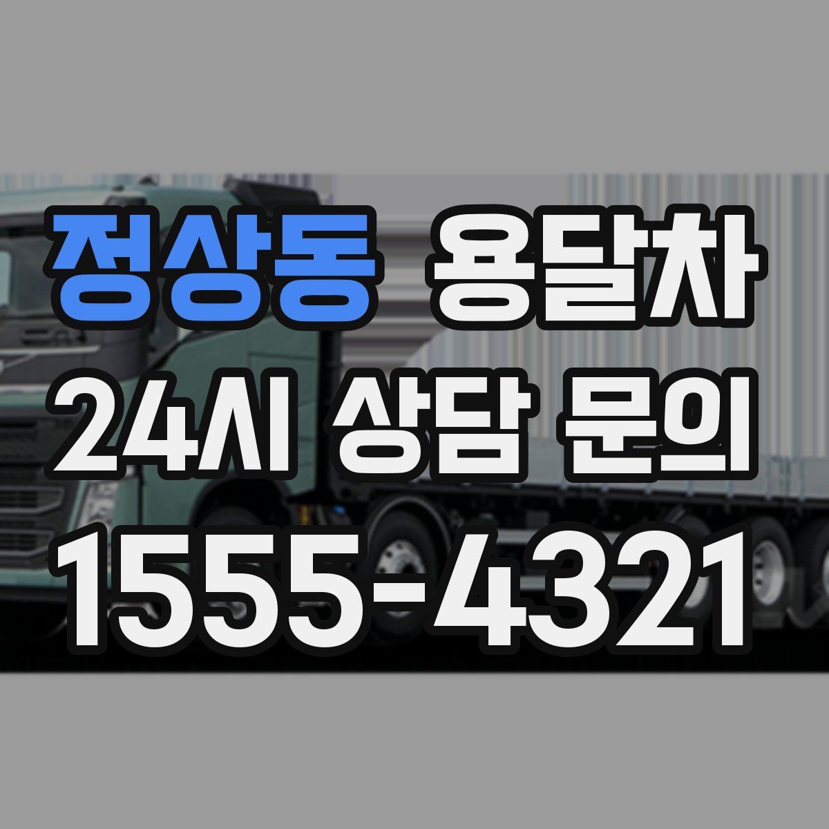 정상동 용달차