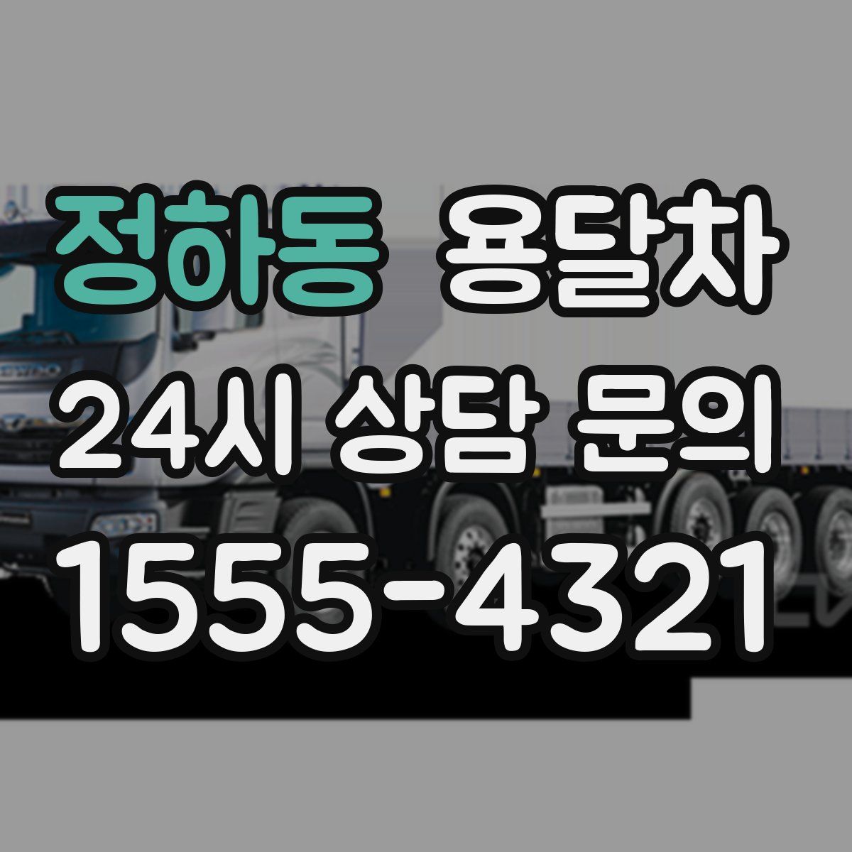 정하동 용달차