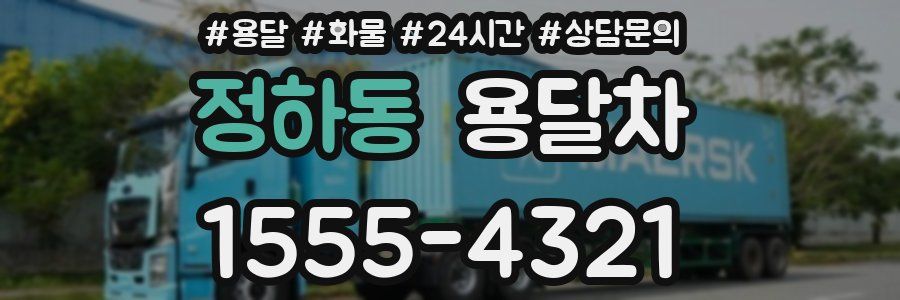정하동 용달차