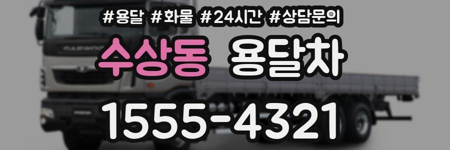 수상동 용달차