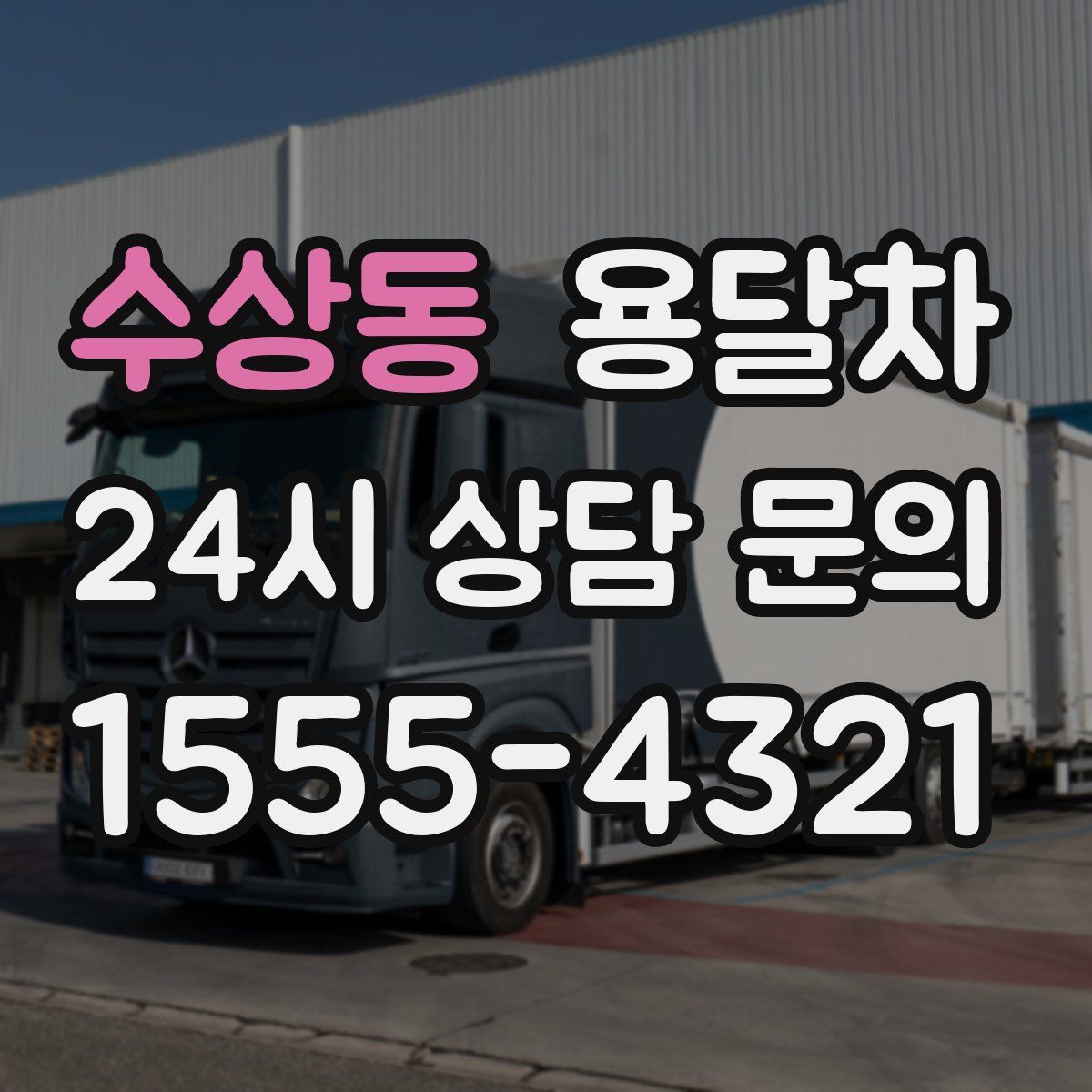 수상동 용달차