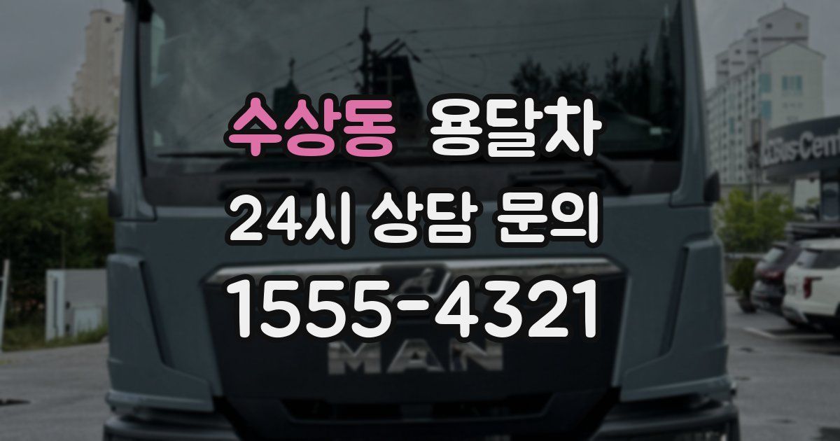 수상동 용달차