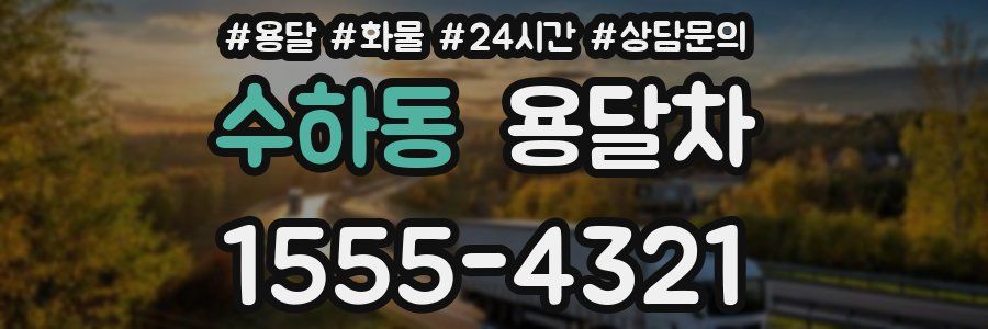 수하동 용달차