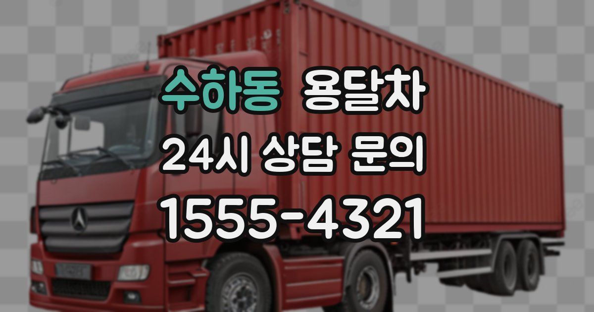 수하동 용달차