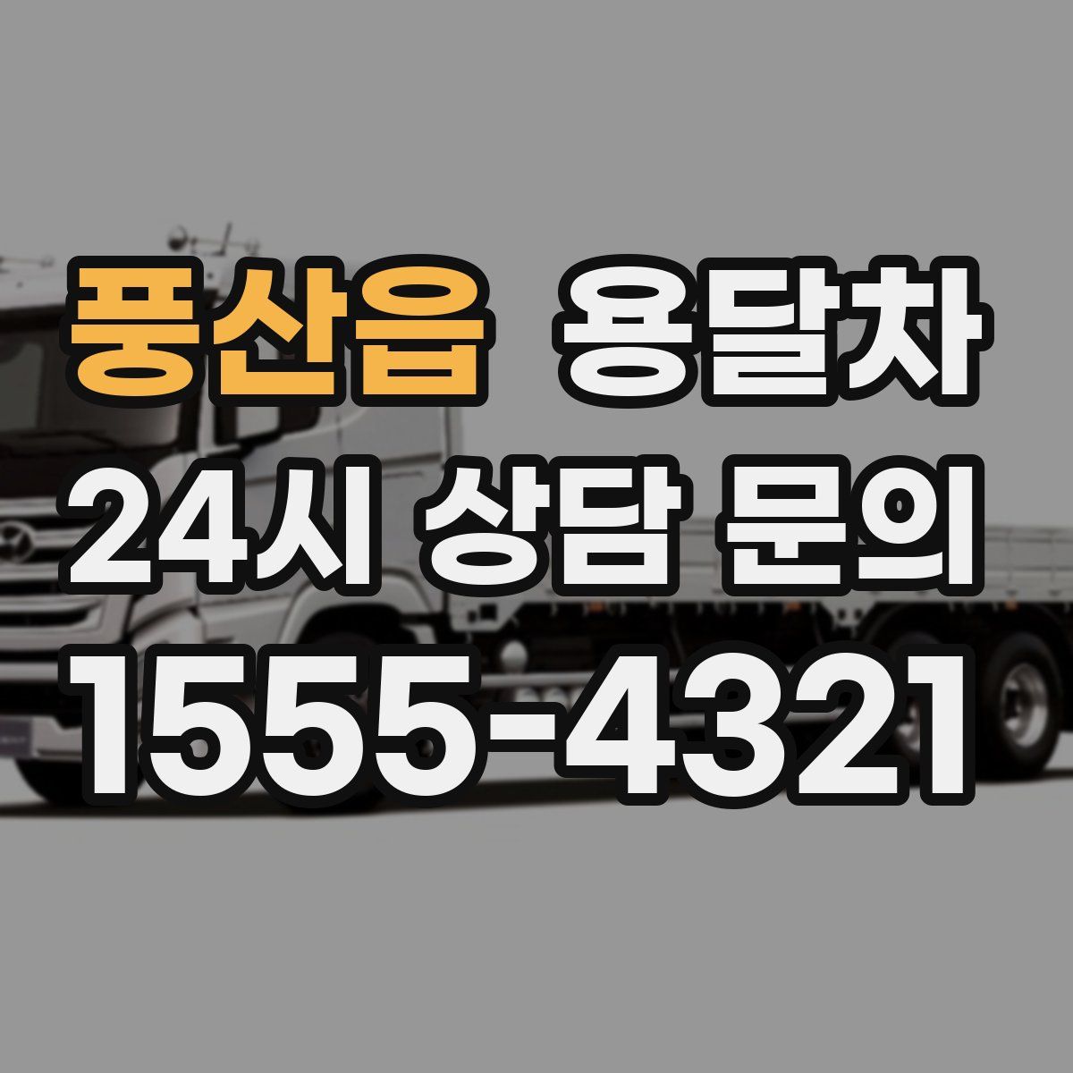 풍산읍 용달차