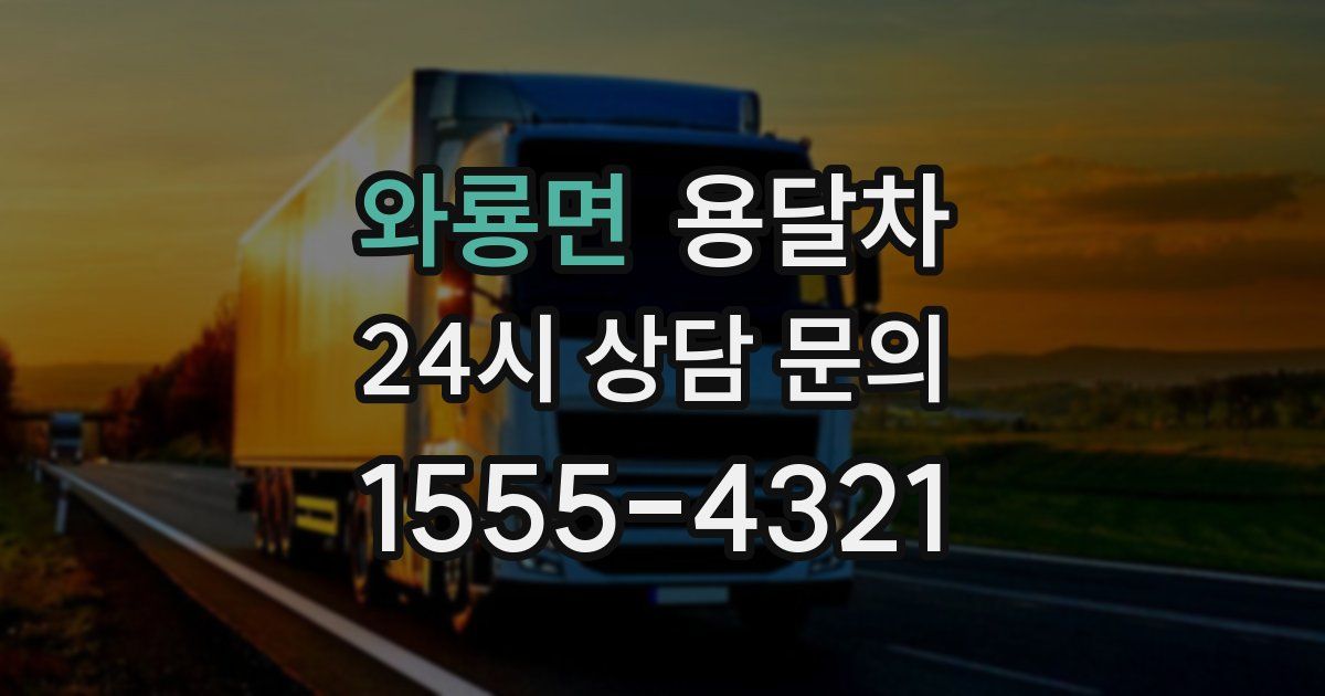 와룡면 용달차