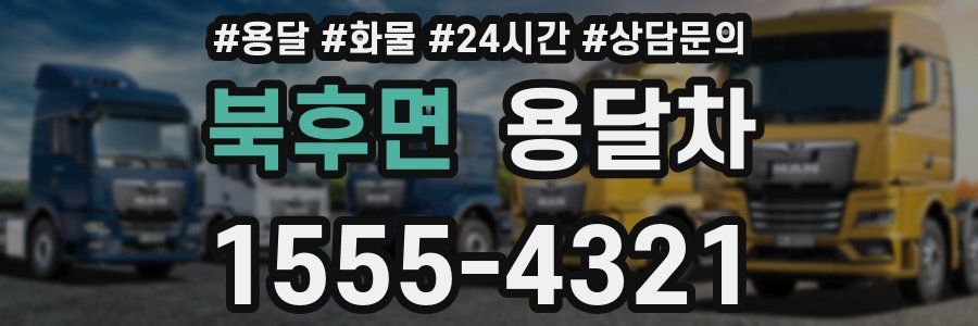 북후면 용달차