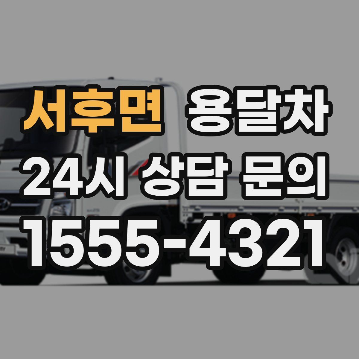 서후면 용달차