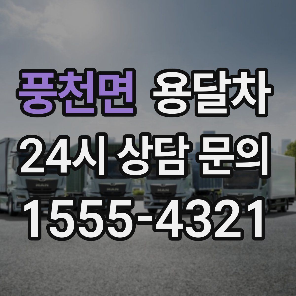 풍천면 용달차