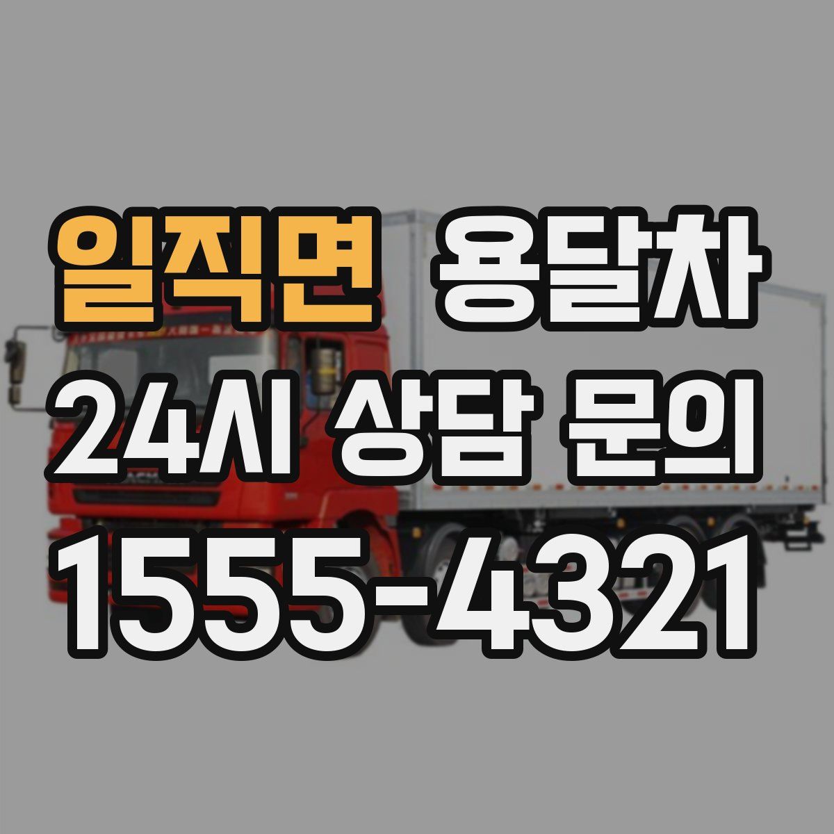 일직면 용달차