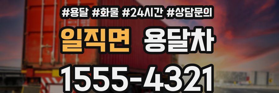 일직면 용달차