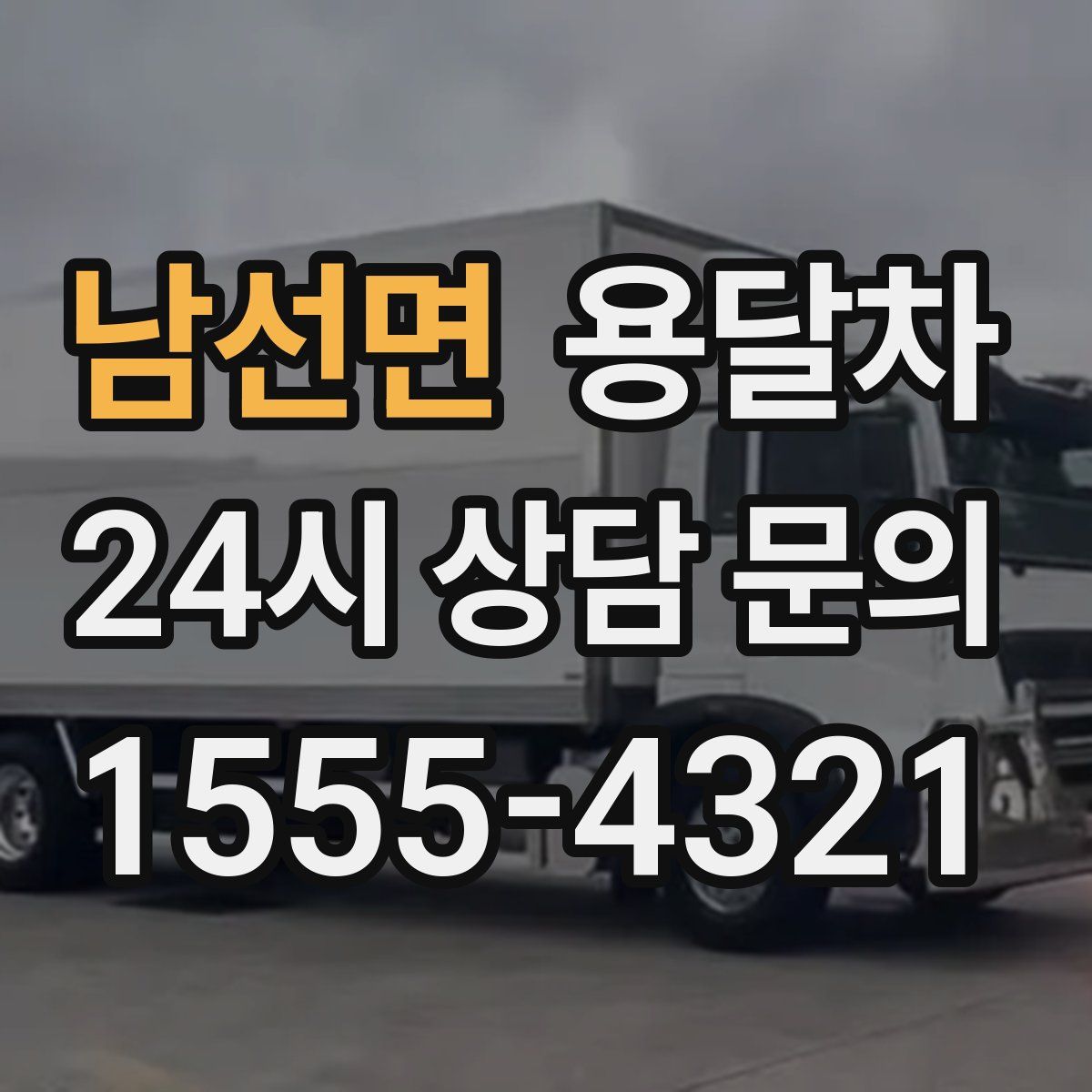 남선면 용달차