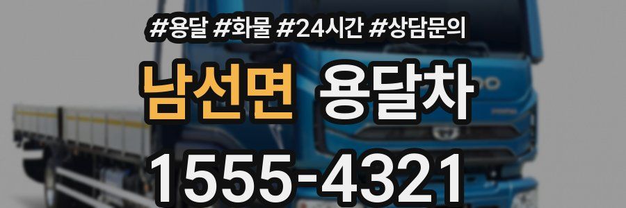 남선면 용달차