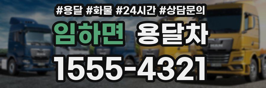 임하면 용달차