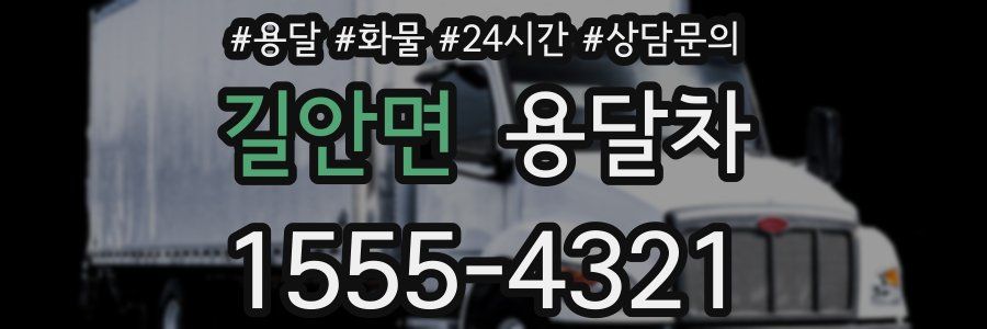 길안면 용달차