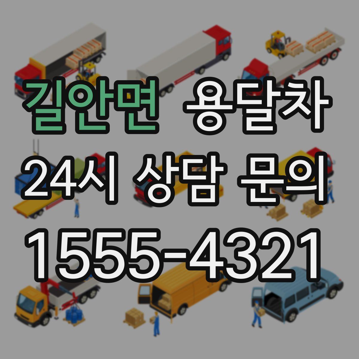 길안면 용달차