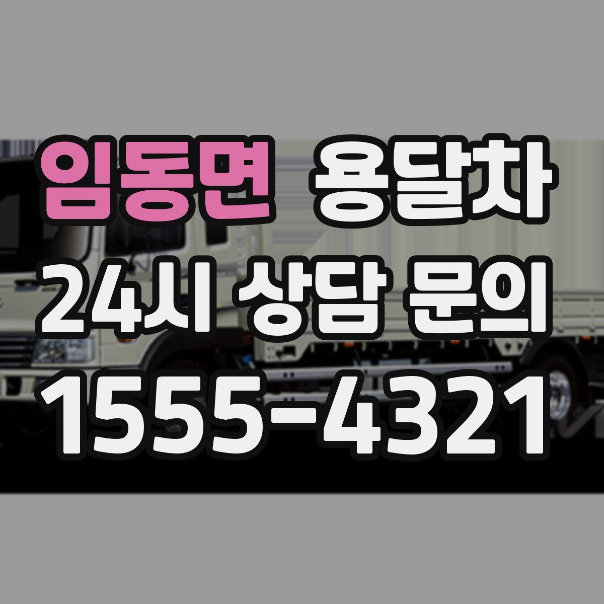임동면 용달차
