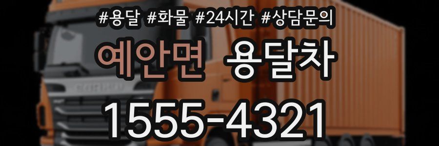 예안면 용달차