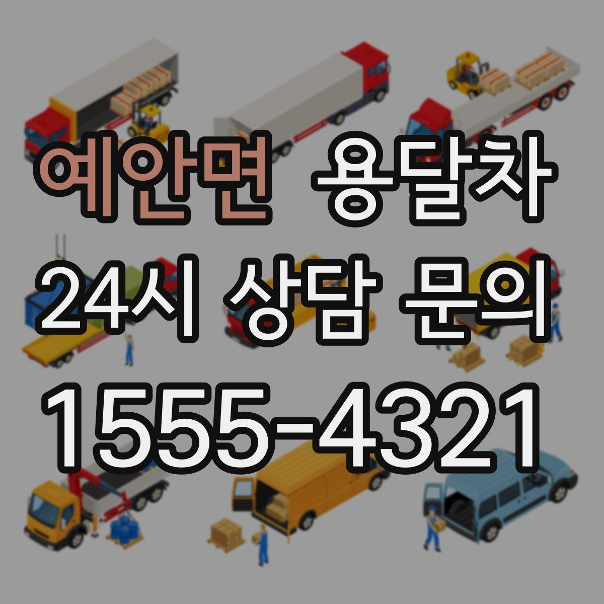 예안면 용달차