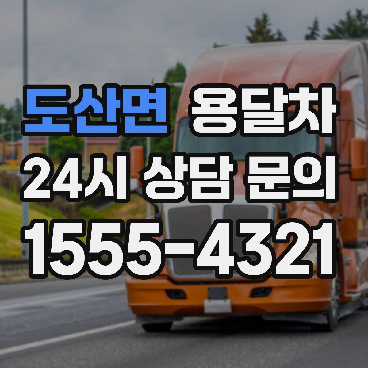 도산면 용달차