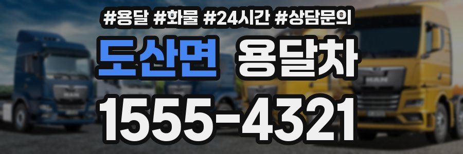 도산면 용달차
