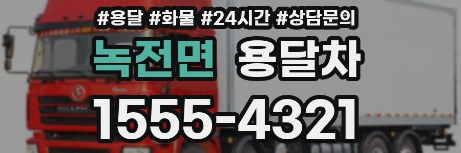 녹전면 용달차