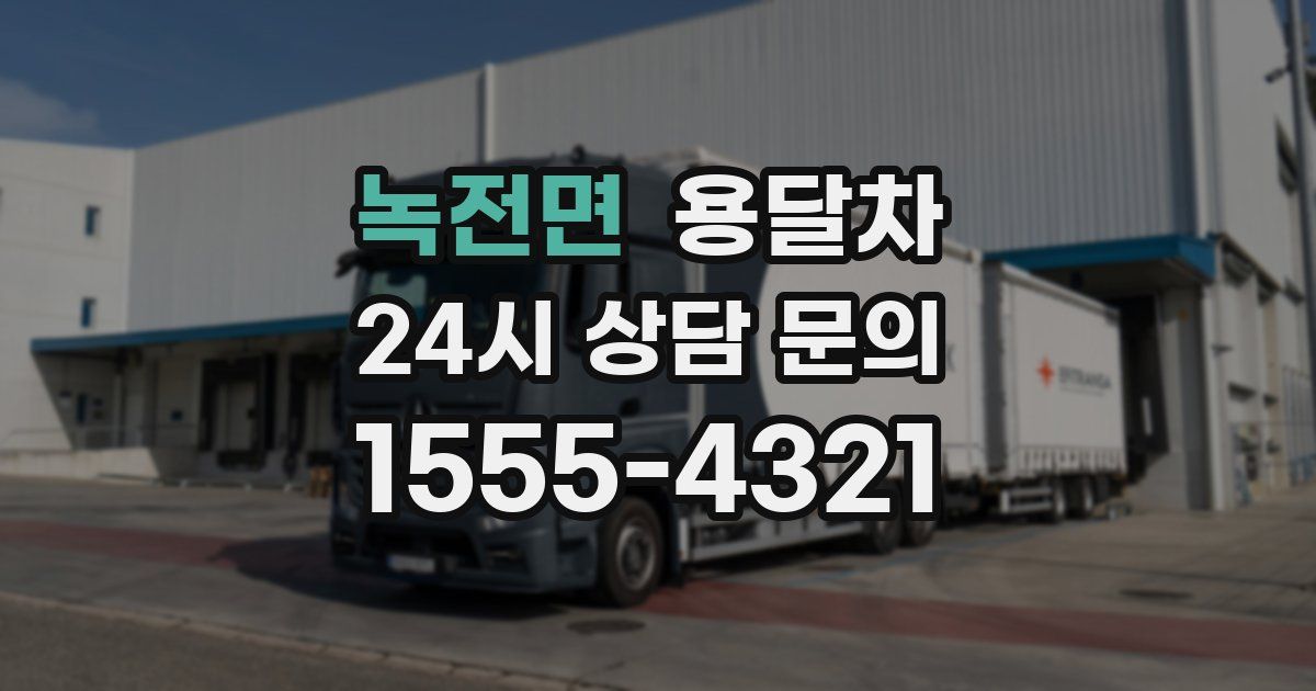 녹전면 용달차