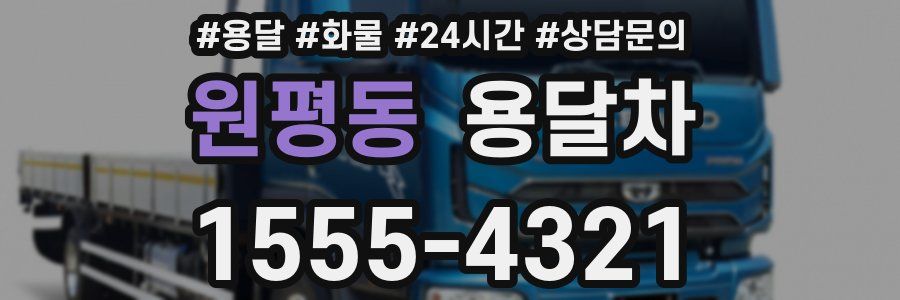 원평동 용달차
