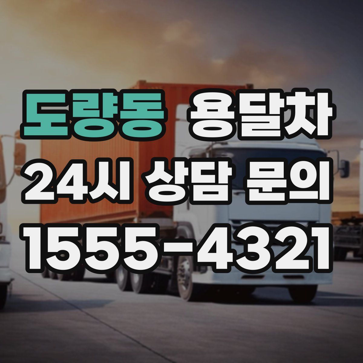도량동 용달차