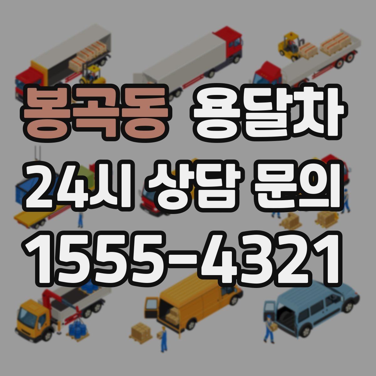 봉곡동 용달차 비용을 좌우하는 이동 거리와 작업 시간