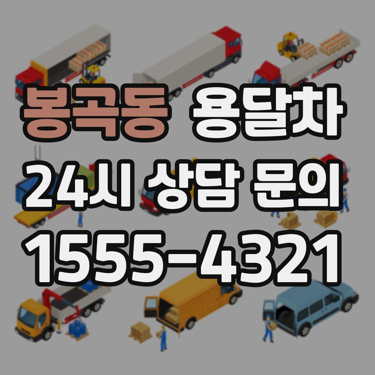 봉곡동 용달차