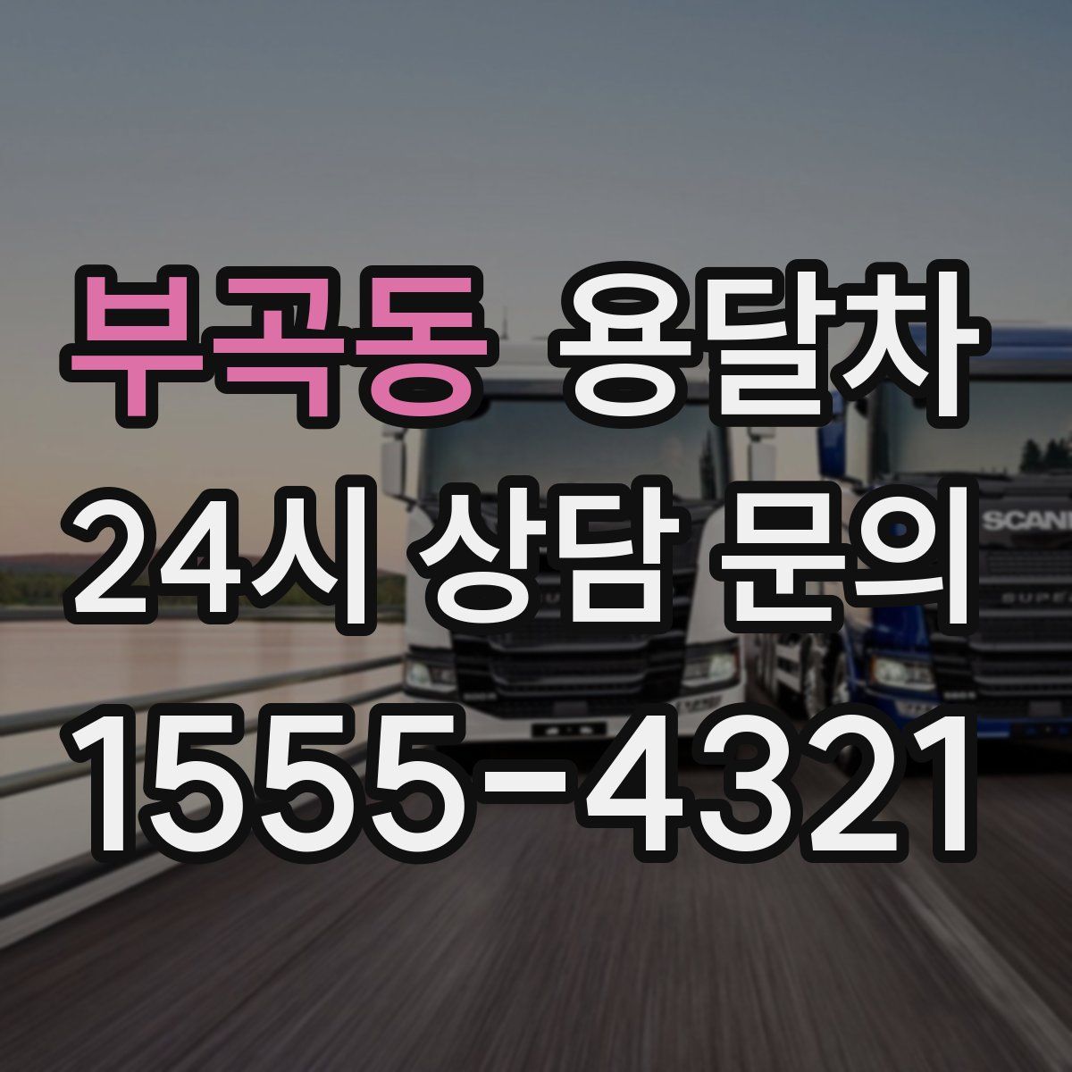 부곡동 용달차