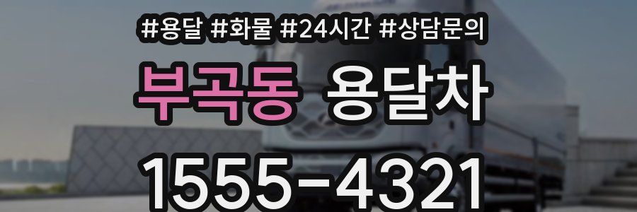 부곡동 용달차