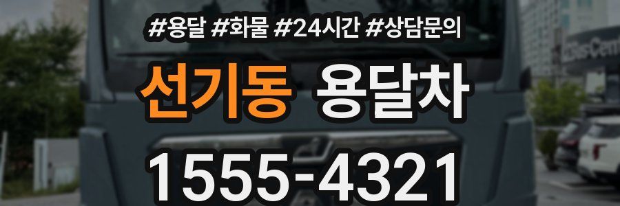 선기동 용달차
